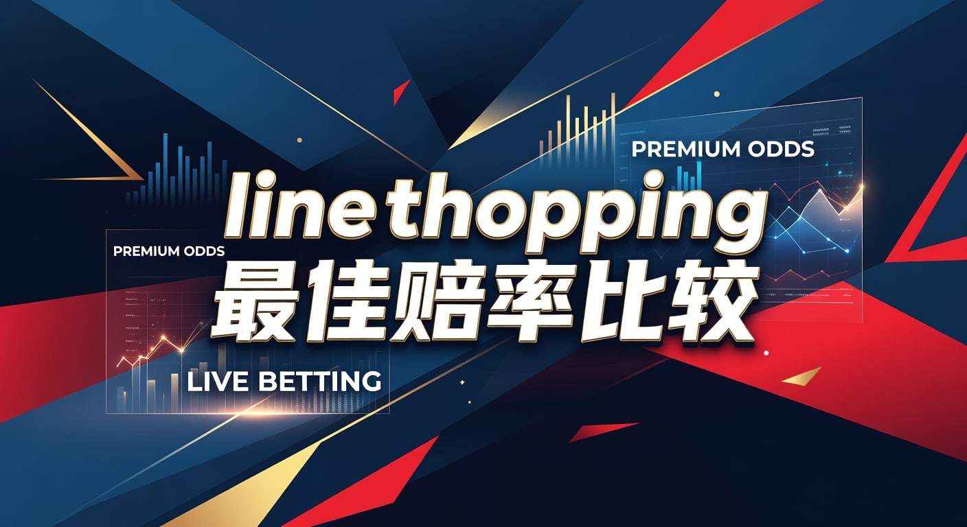 line shopping 最佳赔率比较：PM国际体育官网实战指南