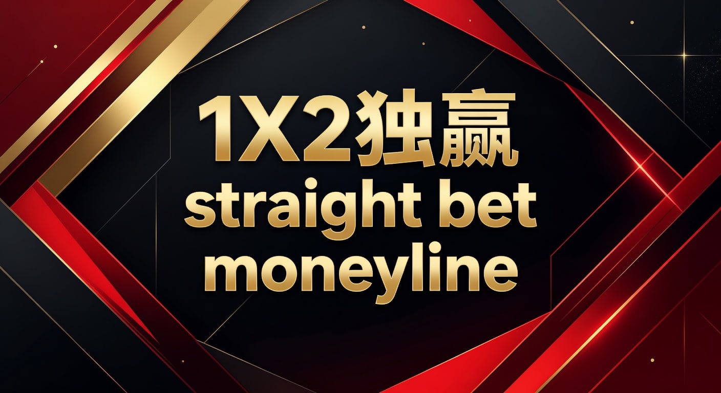1X2 独赢 straight bet moneyline 实战判断与风控