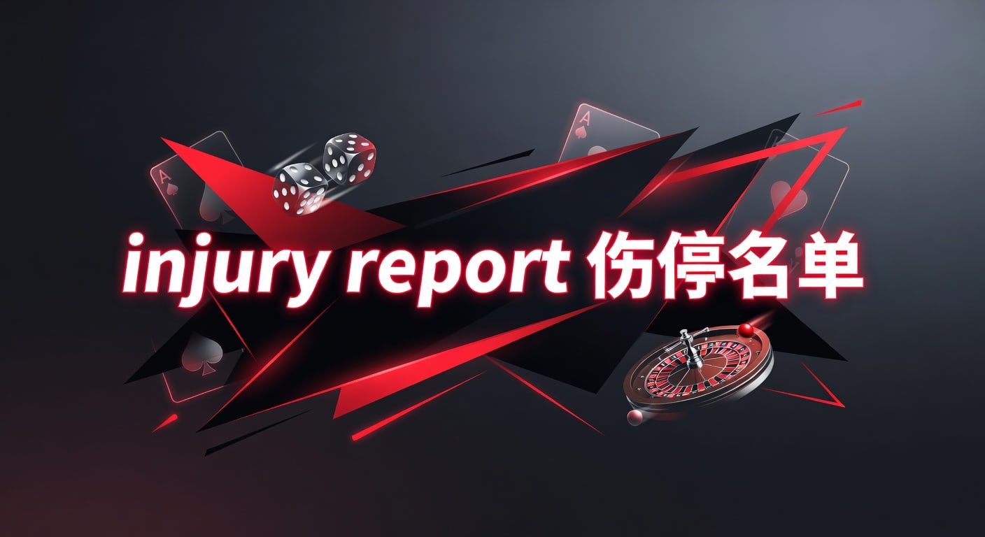 injury report 伤停名单｜赛前解读与PM国际体育官网参考